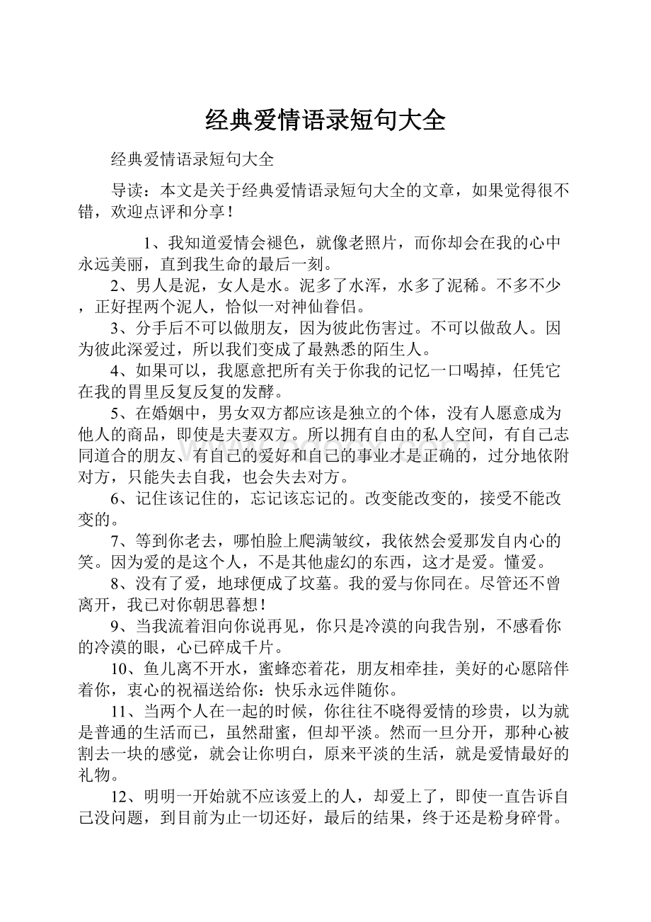 经典爱情语录短句大全.docx