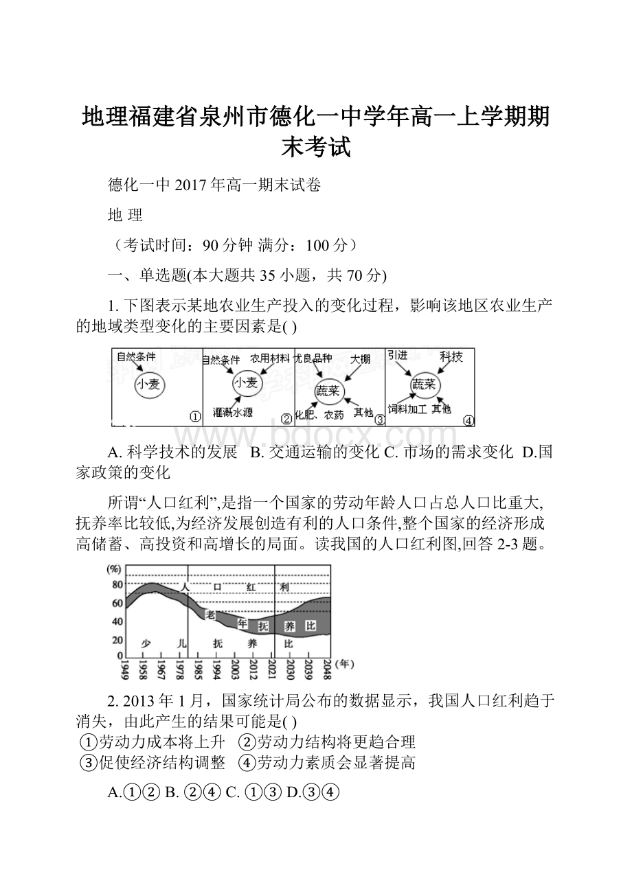 地理福建省泉州市德化一中学年高一上学期期末考试.docx