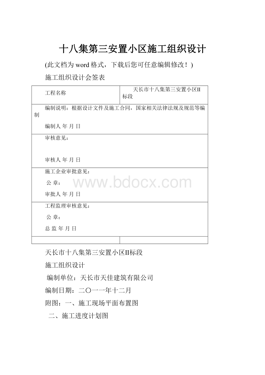 十八集第三安置小区施工组织设计.docx_第1页