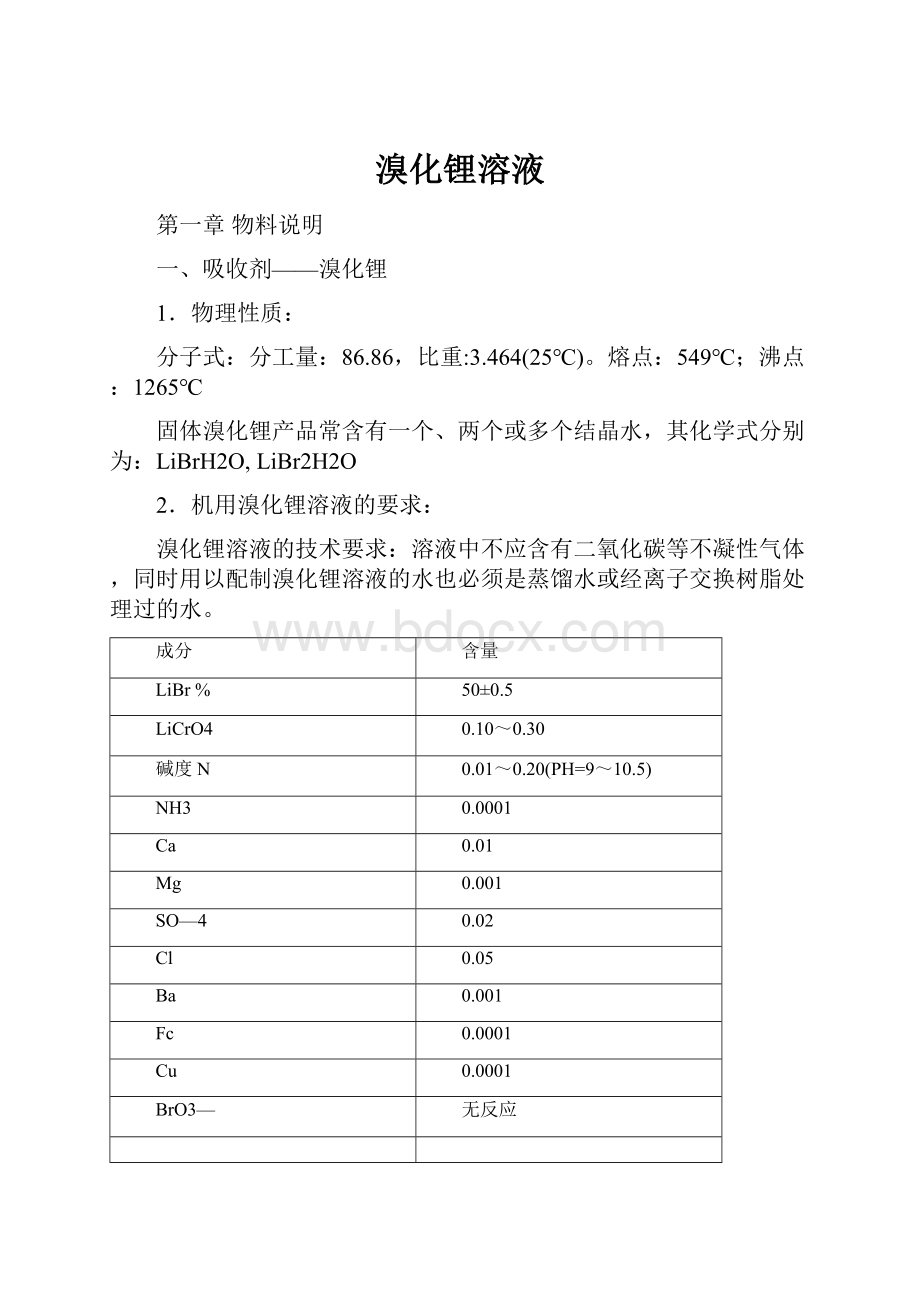 溴化锂溶液.docx_第1页