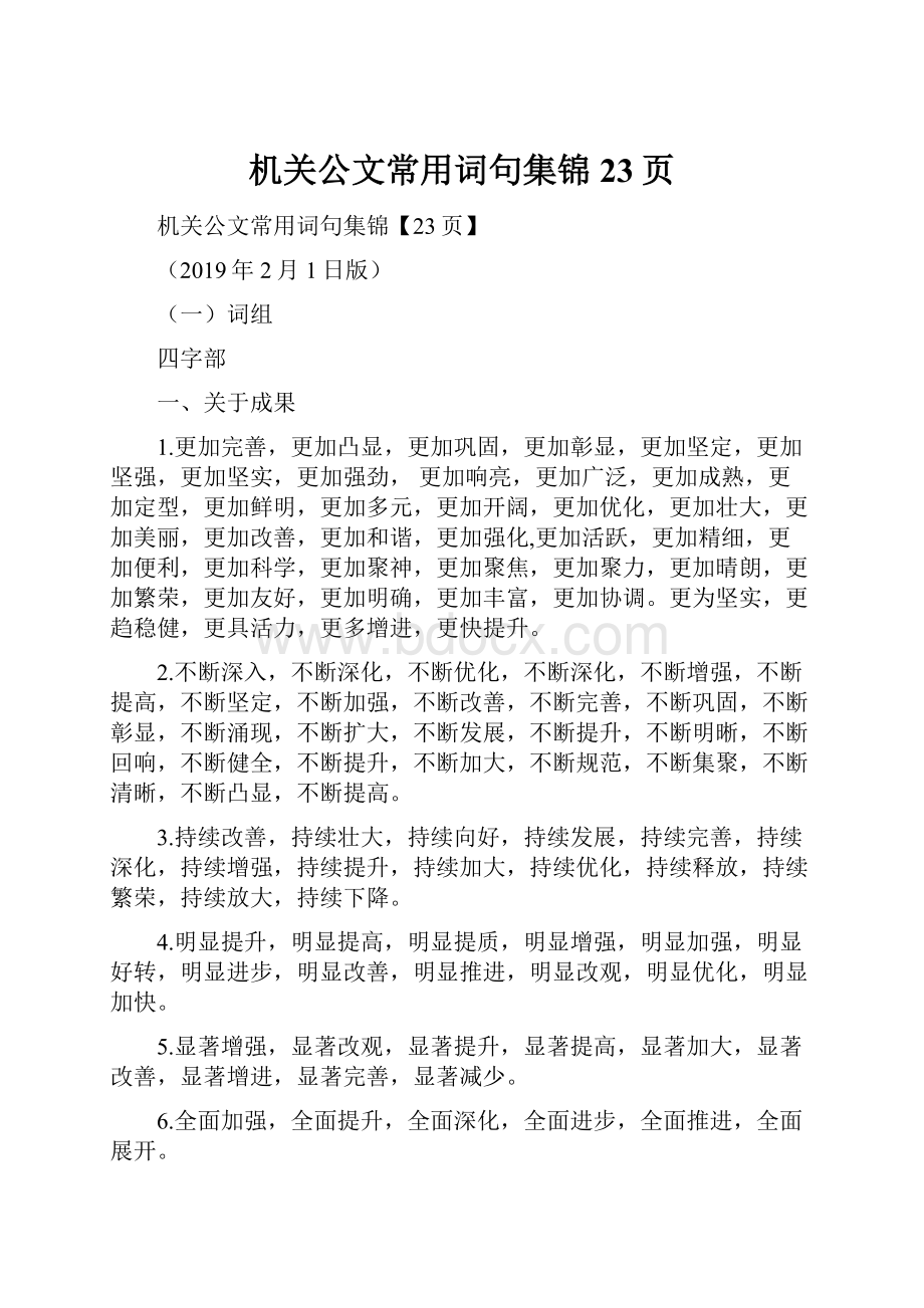 机关公文常用词句集锦23页.docx