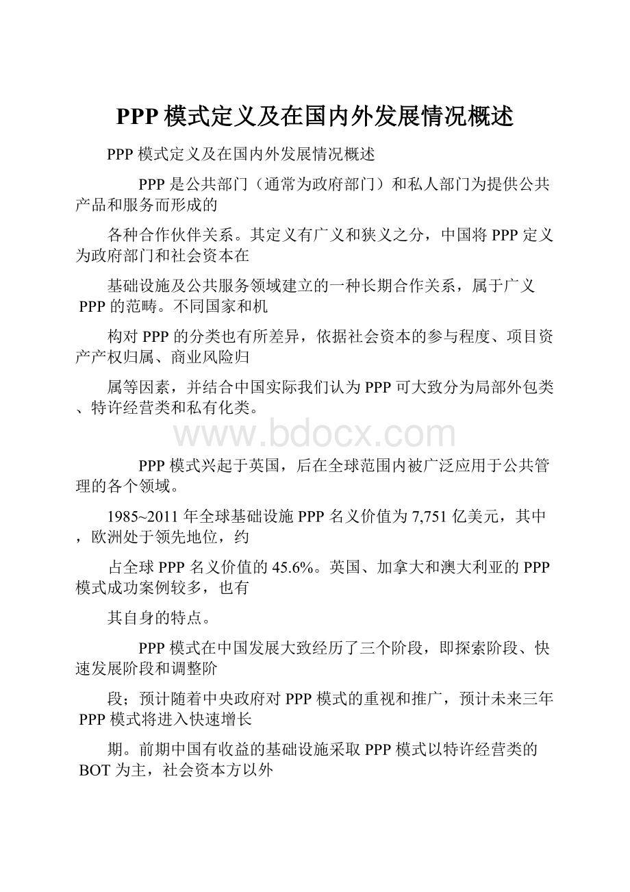 PPP模式定义及在国内外发展情况概述.docx_第1页