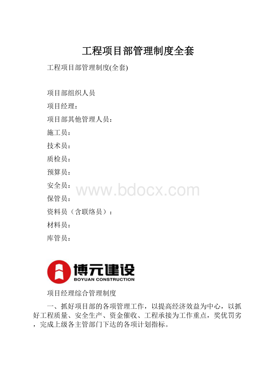 工程项目部管理制度全套.docx_第1页