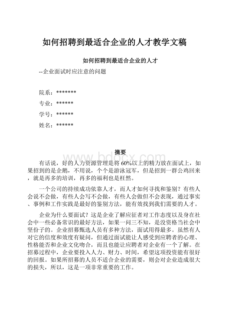 如何招聘到最适合企业的人才教学文稿.docx