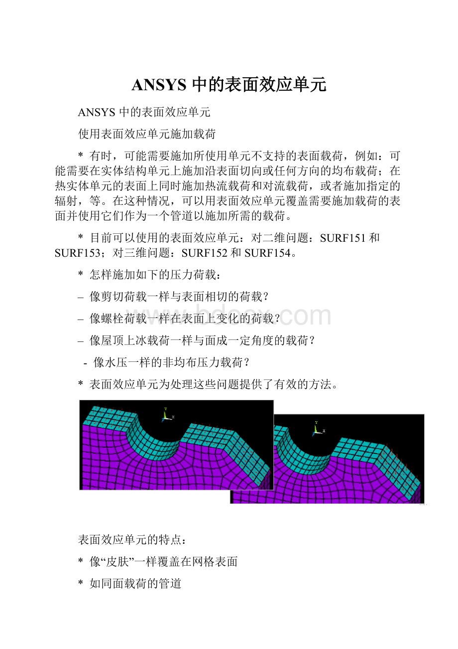 ANSYS 中的表面效应单元.docx