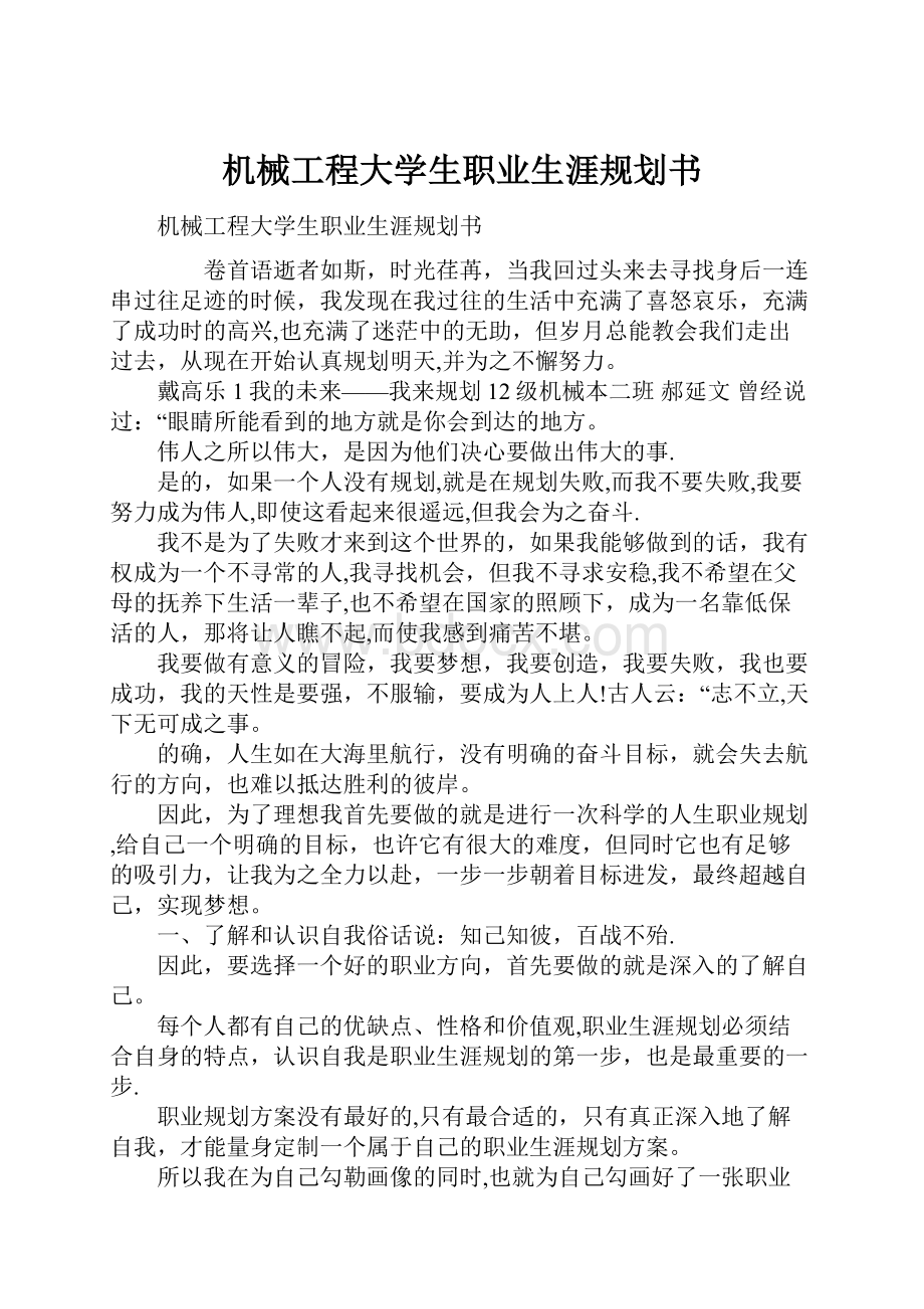 机械工程大学生职业生涯规划书.docx_第1页