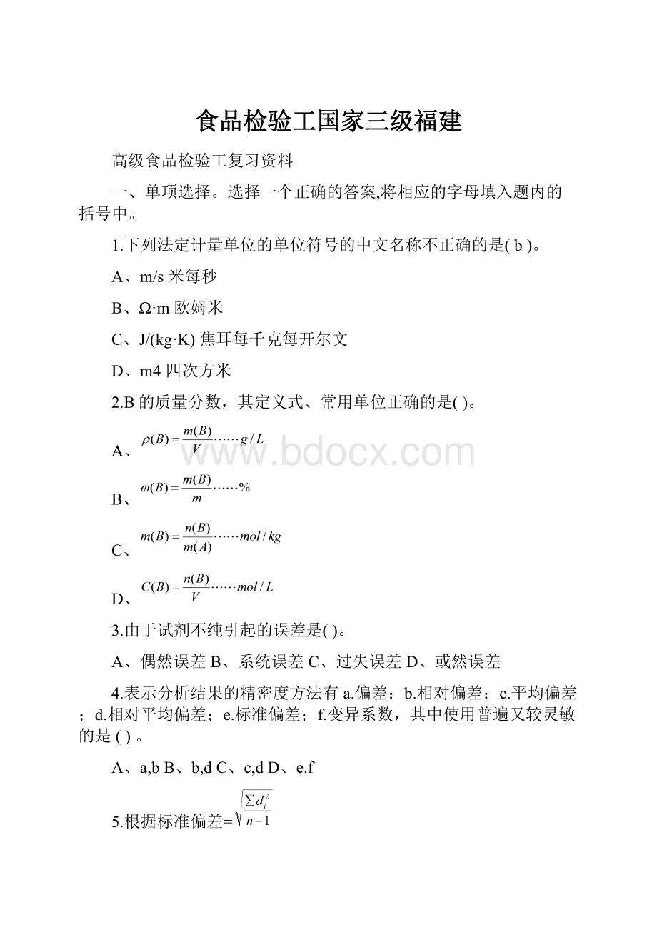 食品检验工国家三级福建.docx_第1页