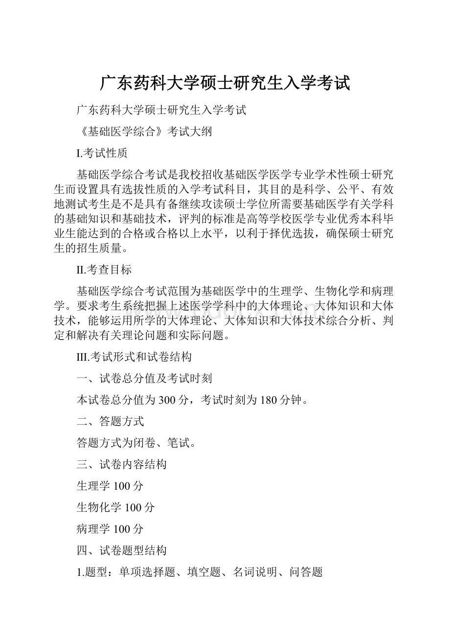 广东药科大学硕士研究生入学考试.docx_第1页