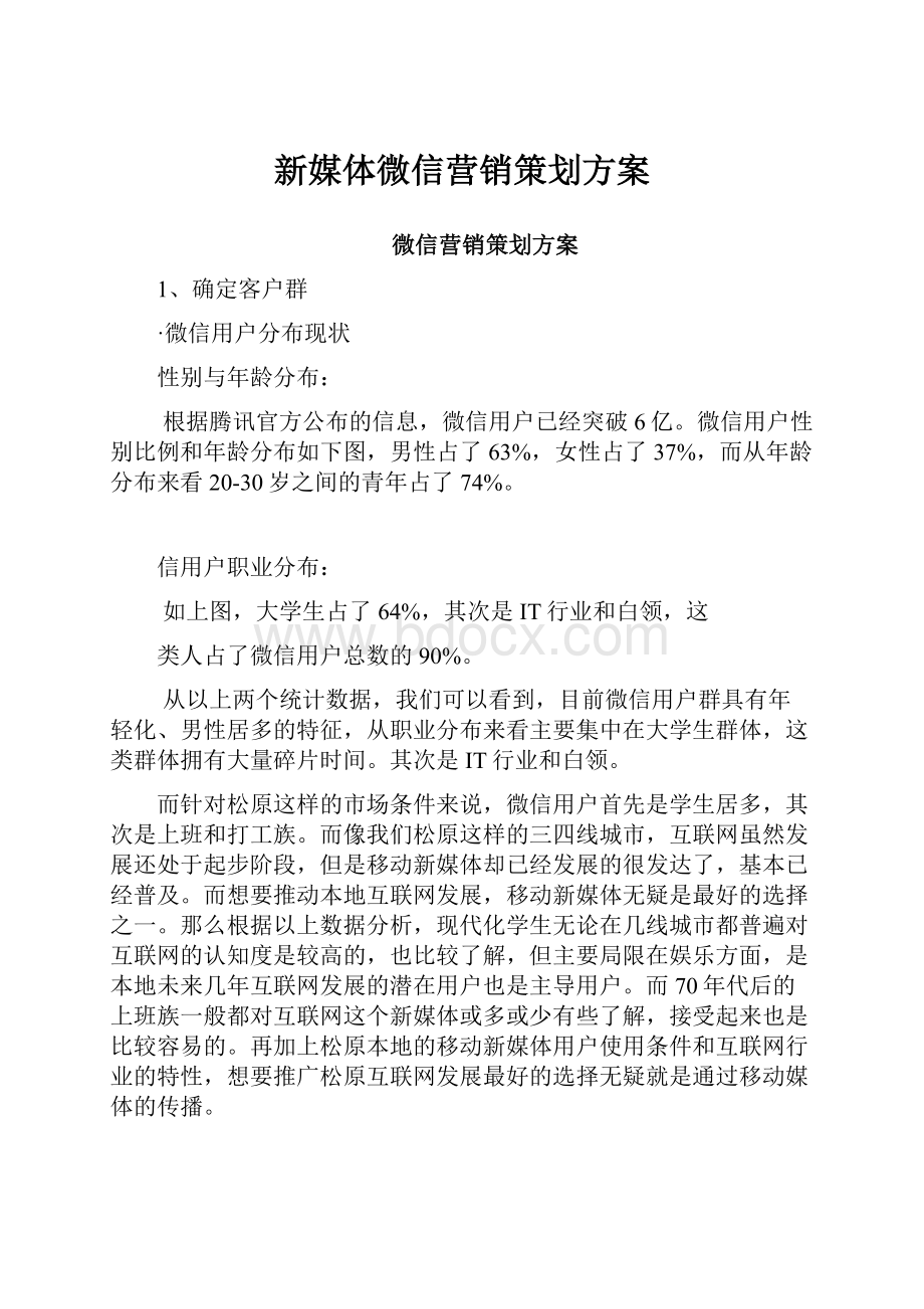 新媒体微信营销策划方案.docx