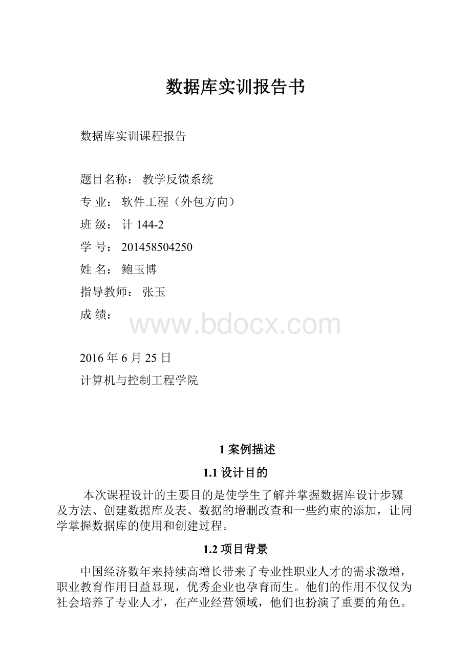 数据库实训报告书.docx