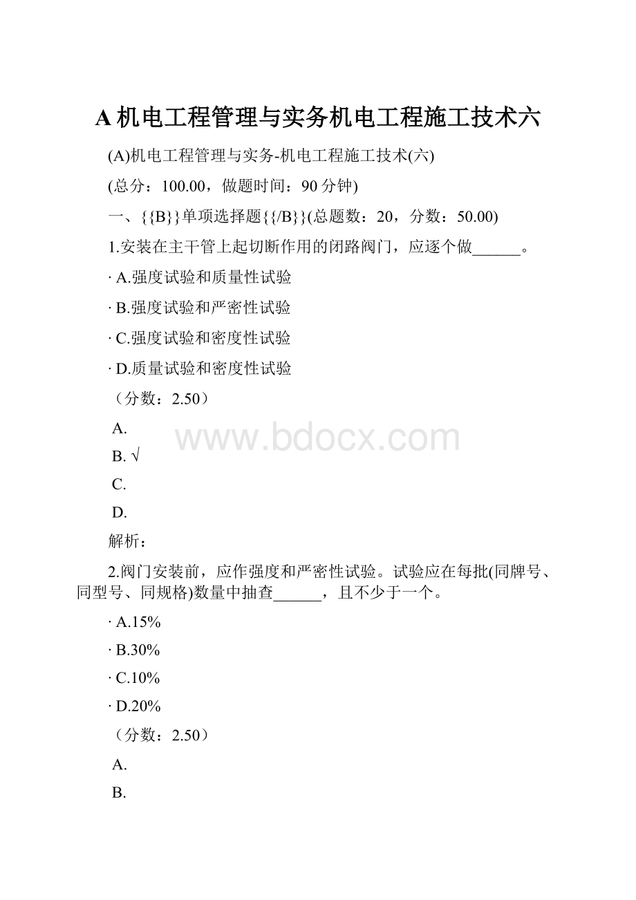 A机电工程管理与实务机电工程施工技术六.docx_第1页