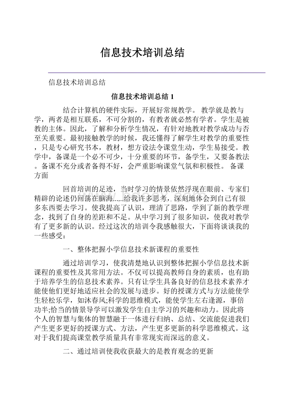 信息技术培训总结.docx