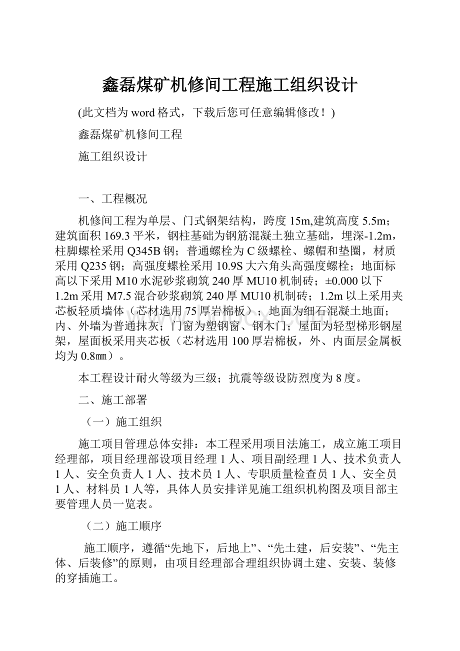 鑫磊煤矿机修间工程施工组织设计.docx_第1页