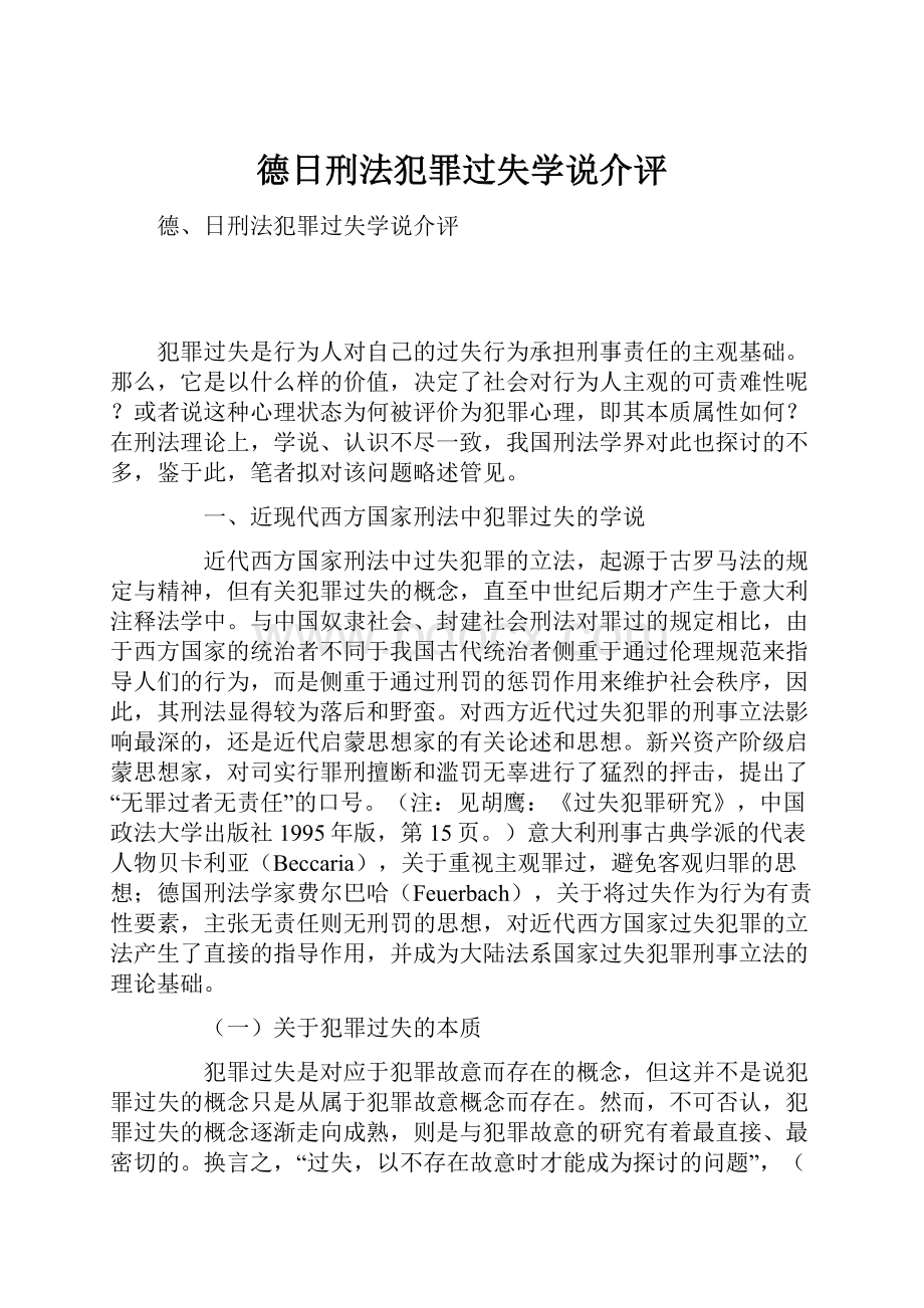 德日刑法犯罪过失学说介评.docx