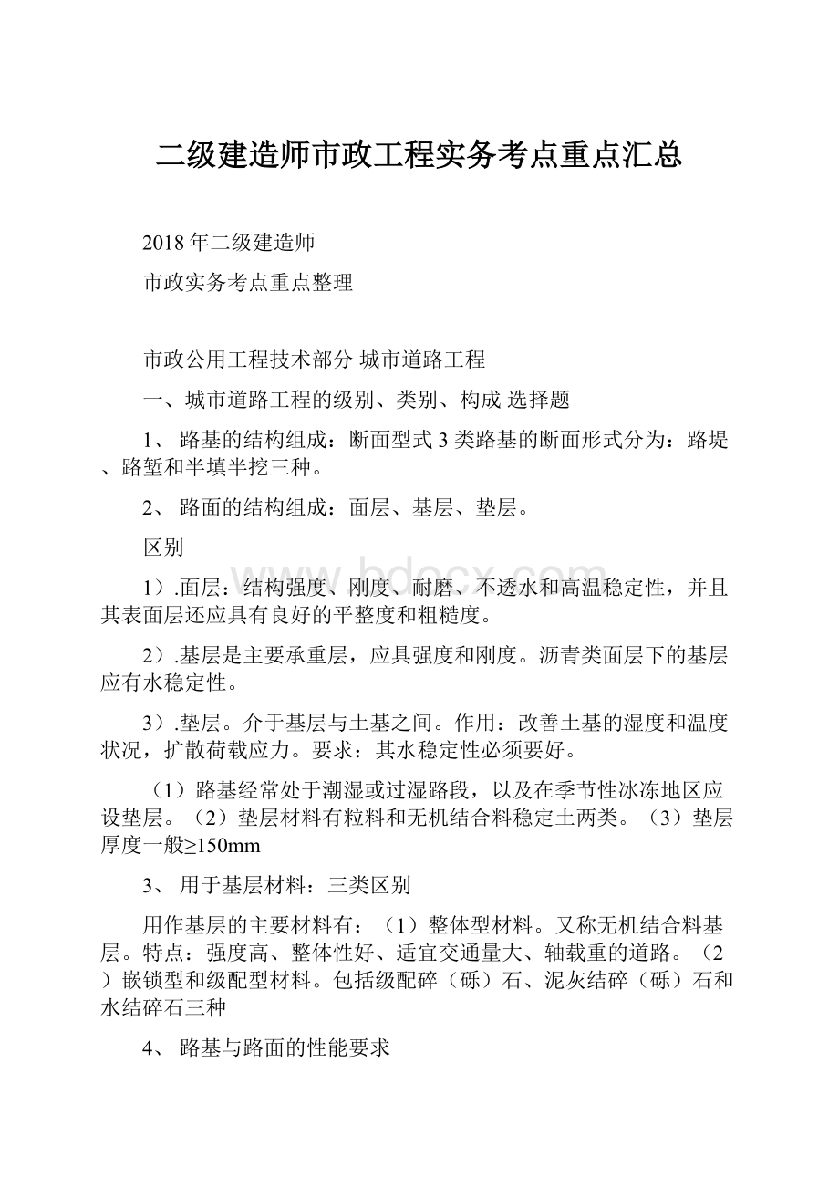 二级建造师市政工程实务考点重点汇总.docx_第1页