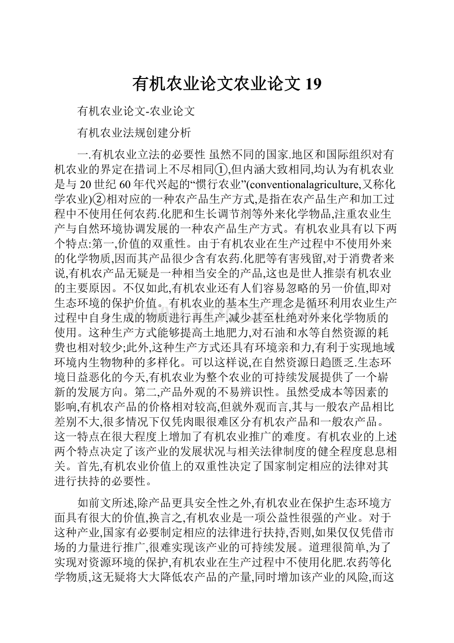 有机农业论文农业论文19.docx_第1页