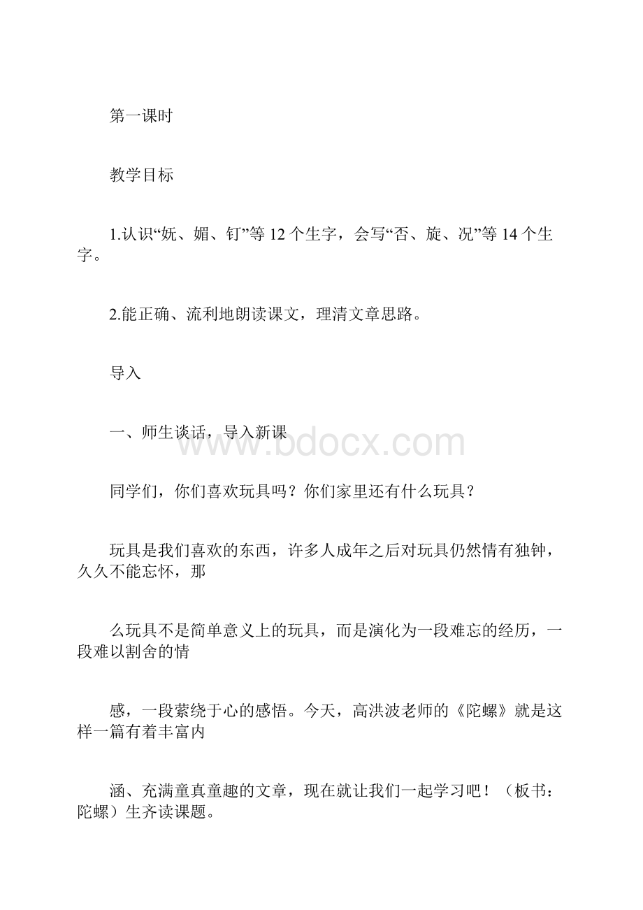 语文四年级上册《陀螺》课堂教案.docx_第2页