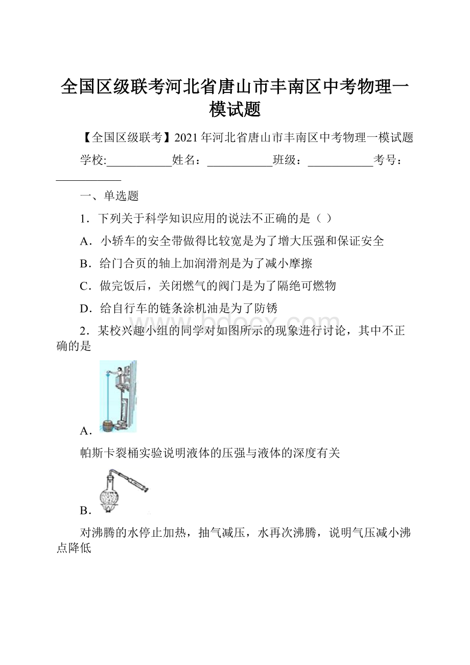 全国区级联考河北省唐山市丰南区中考物理一模试题.docx