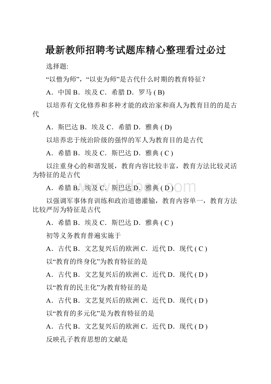 最新教师招聘考试题库精心整理看过必过.docx