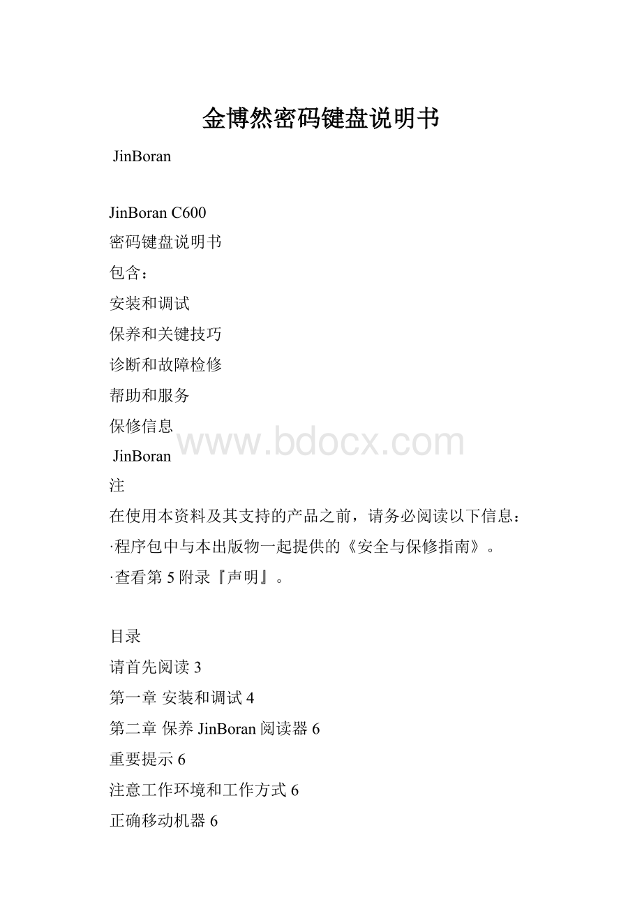 金博然密码键盘说明书.docx_第1页