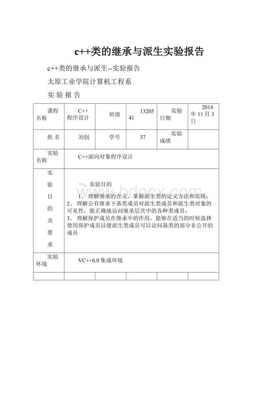 c++类的继承与派生实验报告.docx