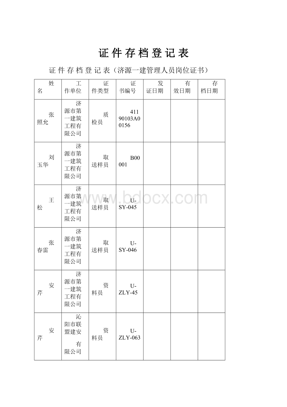 证 件 存 档 登 记 表.docx