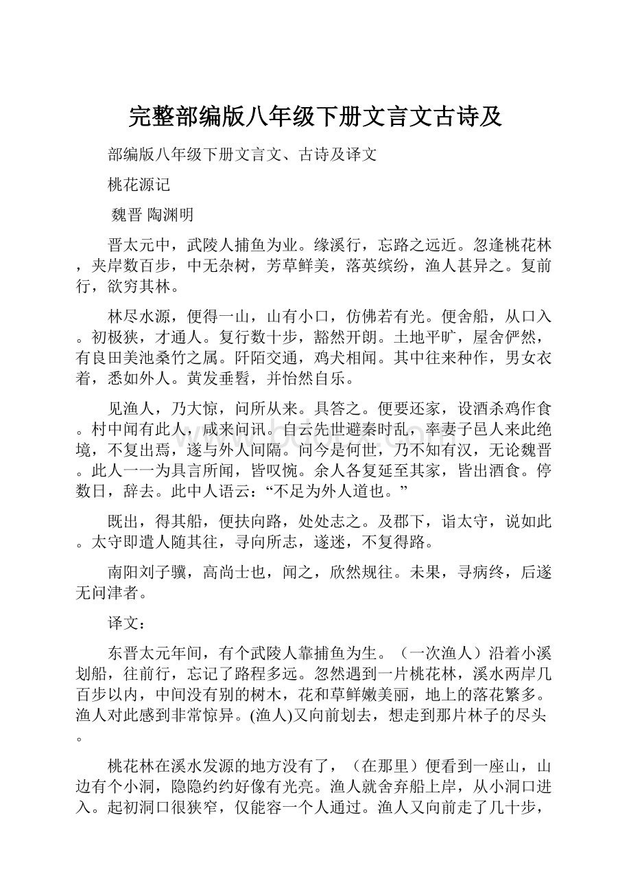 完整部编版八年级下册文言文古诗及.docx