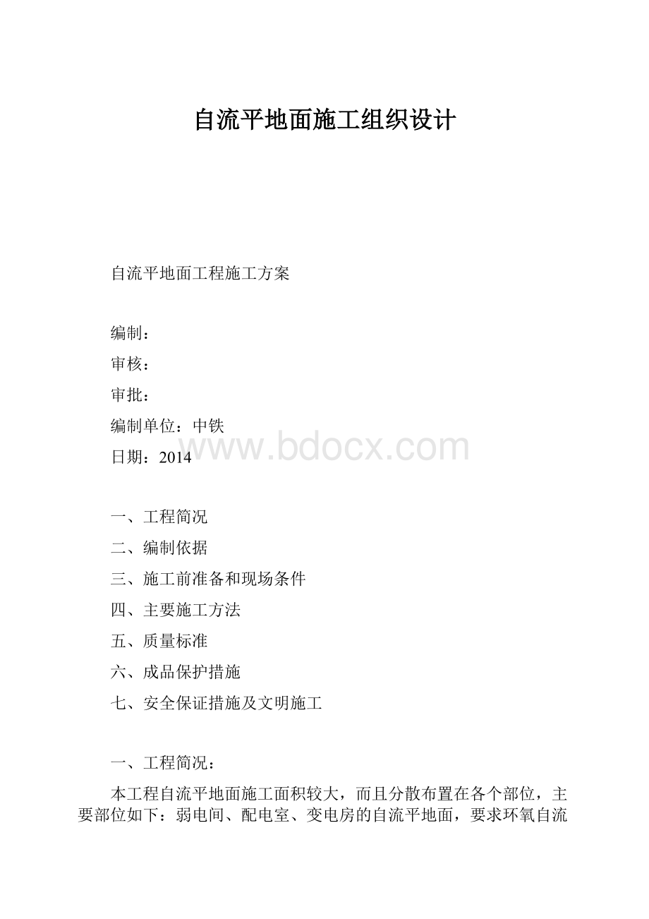 自流平地面施工组织设计.docx