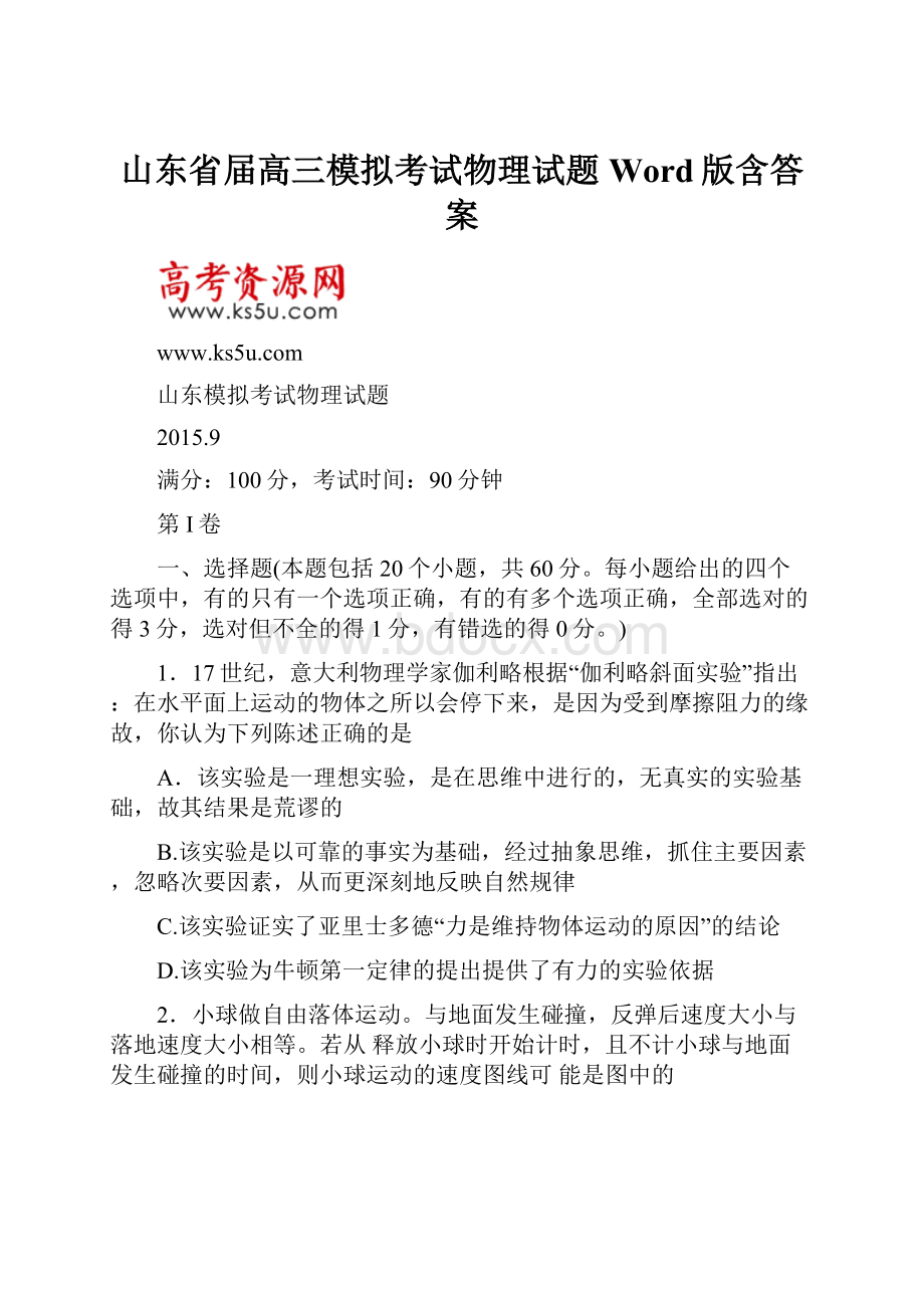 山东省届高三模拟考试物理试题 Word版含答案.docx