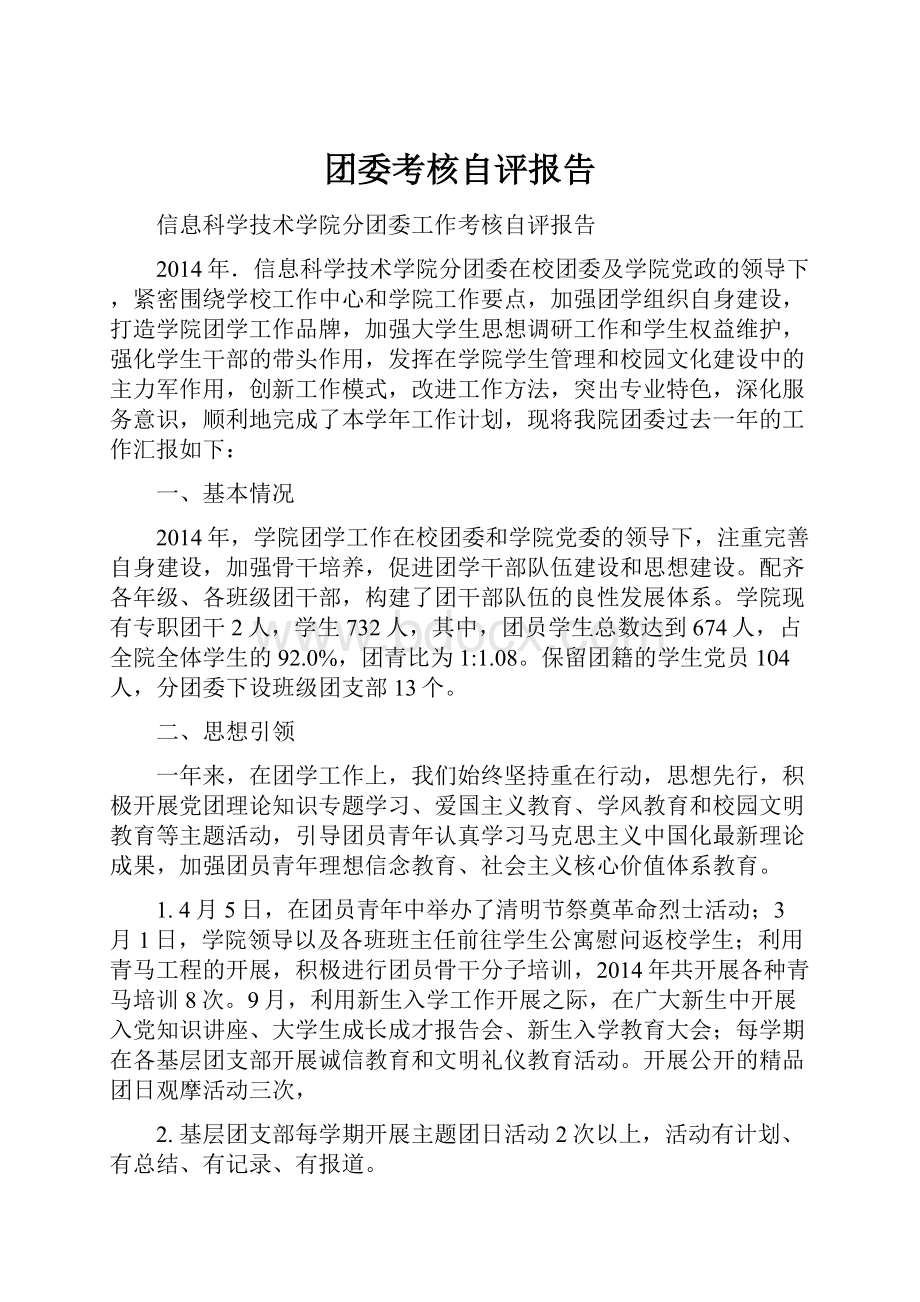 团委考核自评报告.docx_第1页