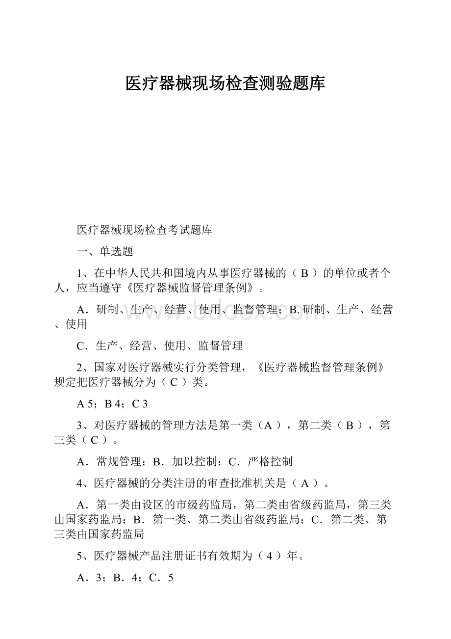 医疗器械现场检查测验题库.docx_第1页