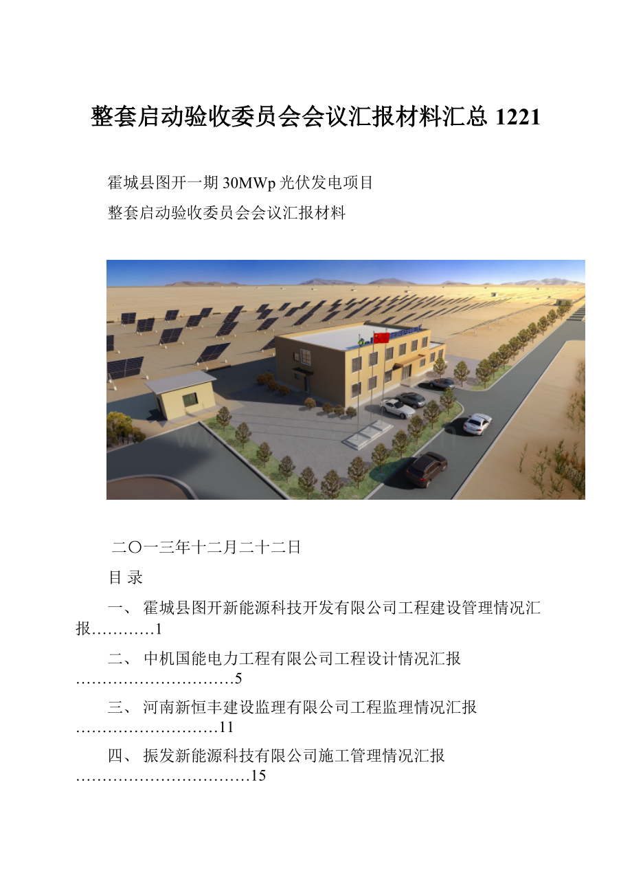 整套启动验收委员会会议汇报材料汇总 1221.docx_第1页