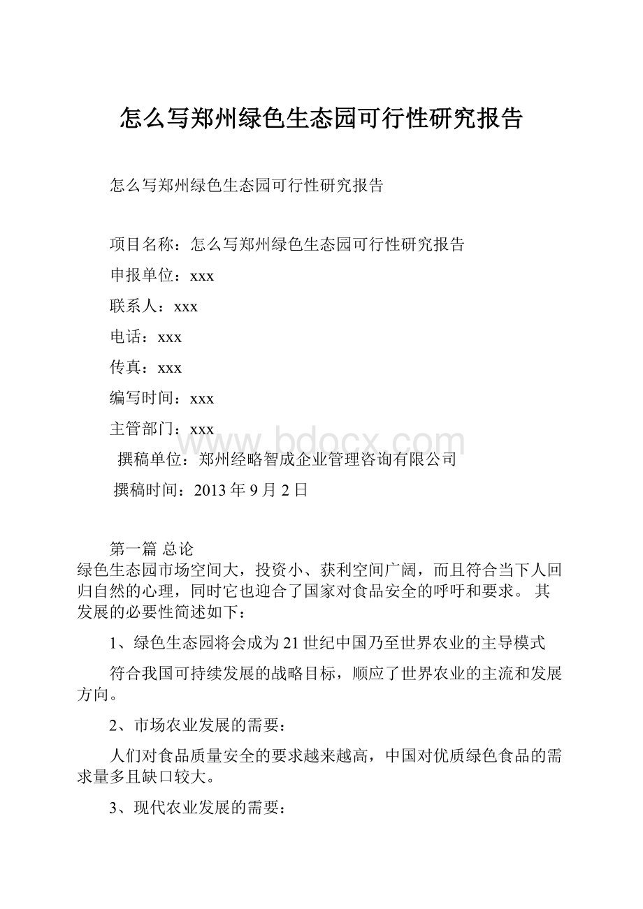 怎么写郑州绿色生态园可行性研究报告.docx_第1页