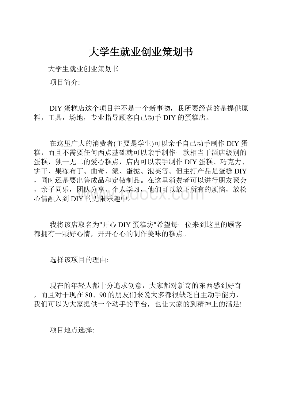 大学生就业创业策划书.docx_第1页