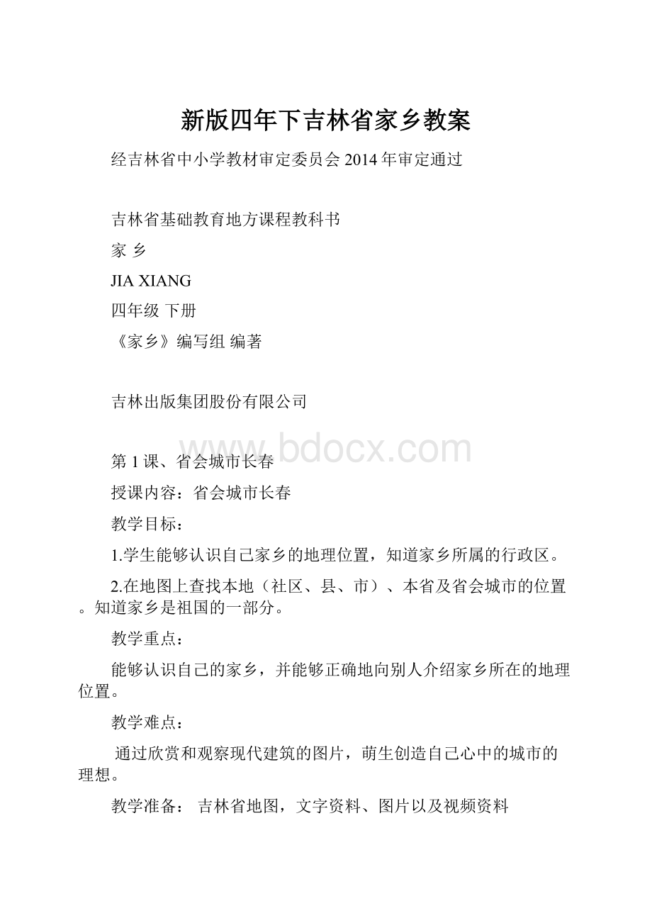 新版四年下吉林省家乡教案.docx