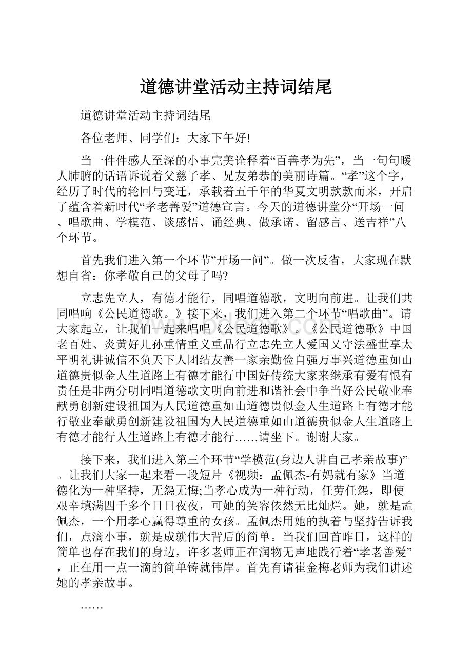 道德讲堂活动主持词结尾.docx_第1页