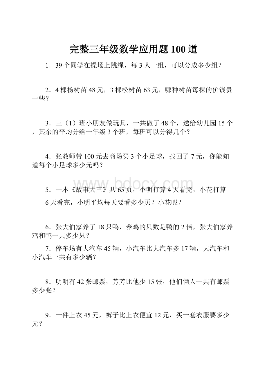 完整三年级数学应用题100道.docx_第1页