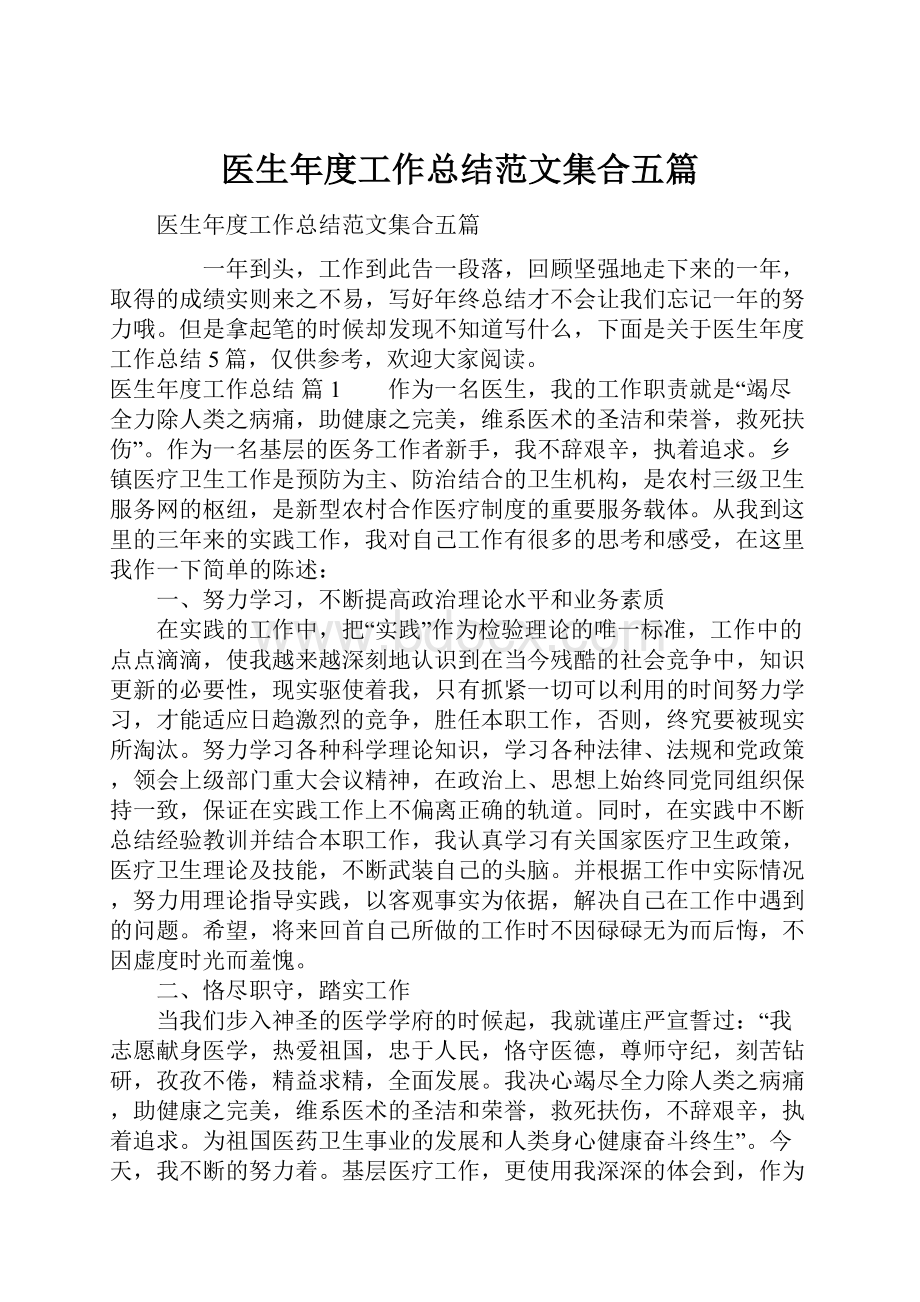 医生年度工作总结范文集合五篇.docx