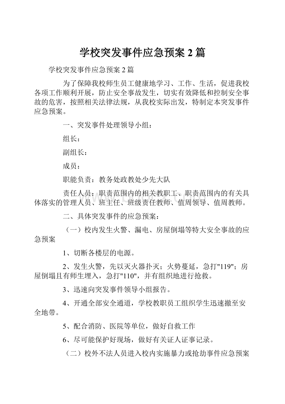 学校突发事件应急预案2篇.docx_第1页