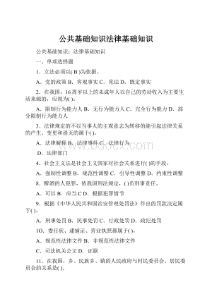 公共基础知识法律基础知识.docx