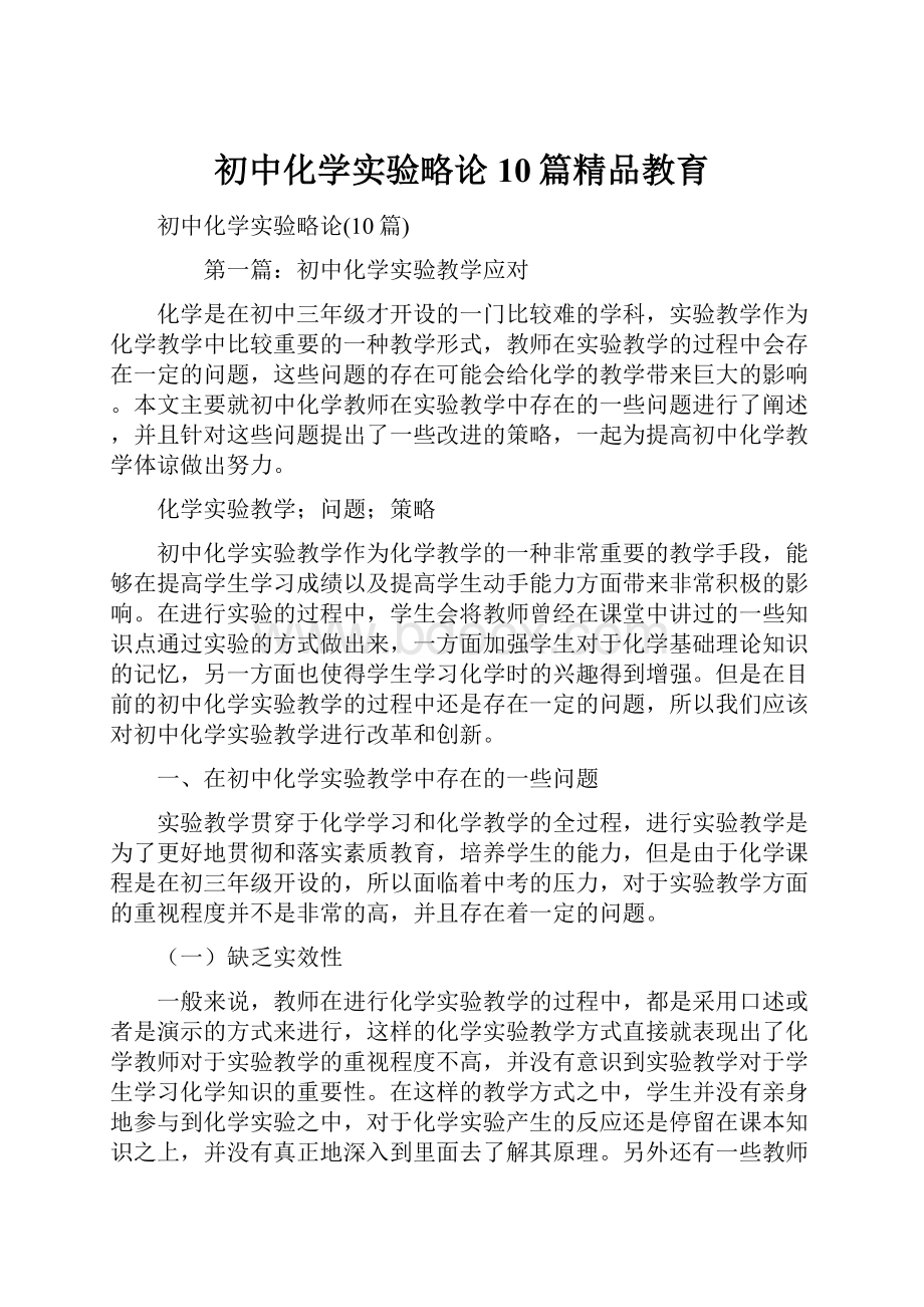 初中化学实验略论10篇精品教育.docx