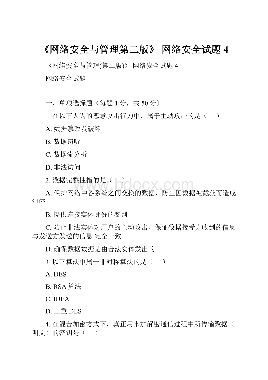 《网络安全与管理第二版》 网络安全试题4.docx