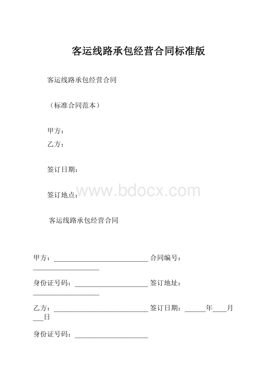 客运线路承包经营合同标准版.docx_第1页