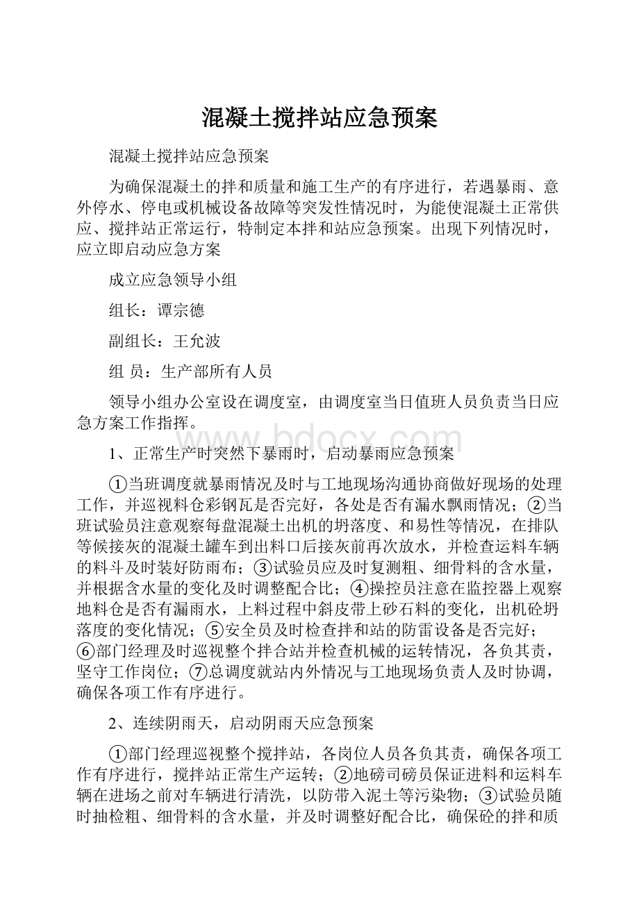 混凝土搅拌站应急预案.docx