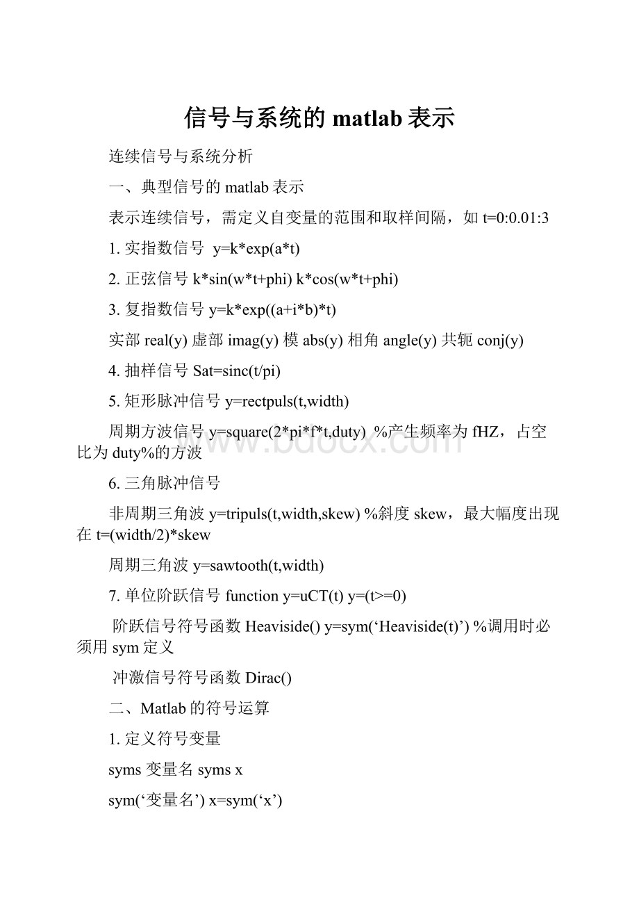 信号与系统的matlab表示.docx