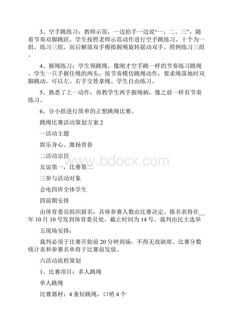 跳绳比赛活动策划方案.docx_第2页