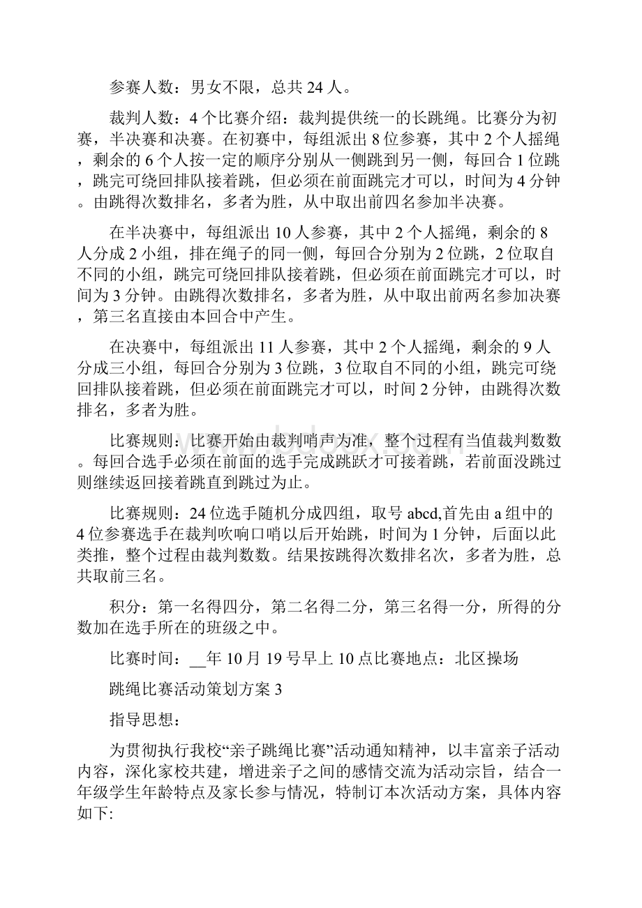 跳绳比赛活动策划方案.docx_第3页