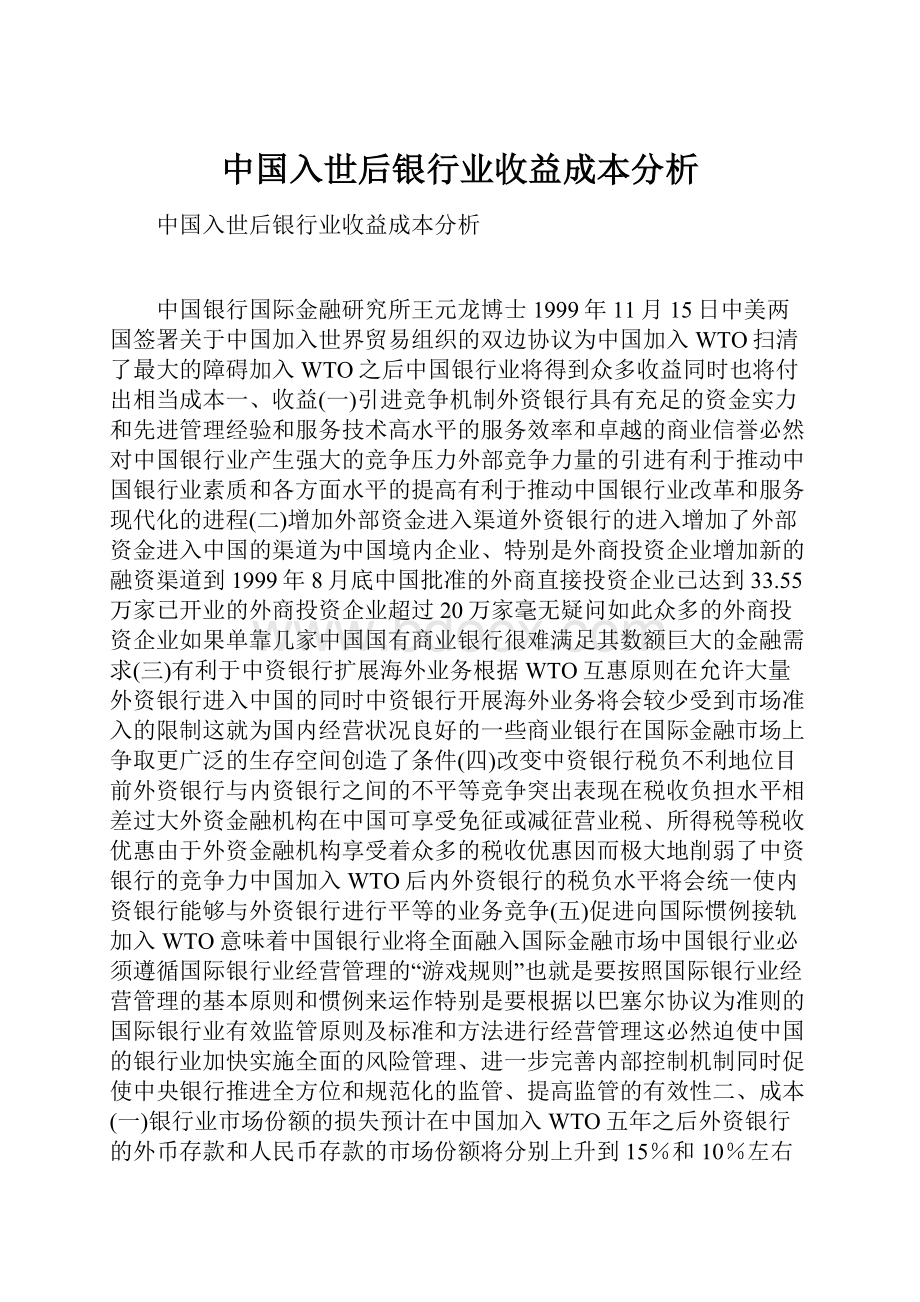 中国入世后银行业收益成本分析.docx_第1页