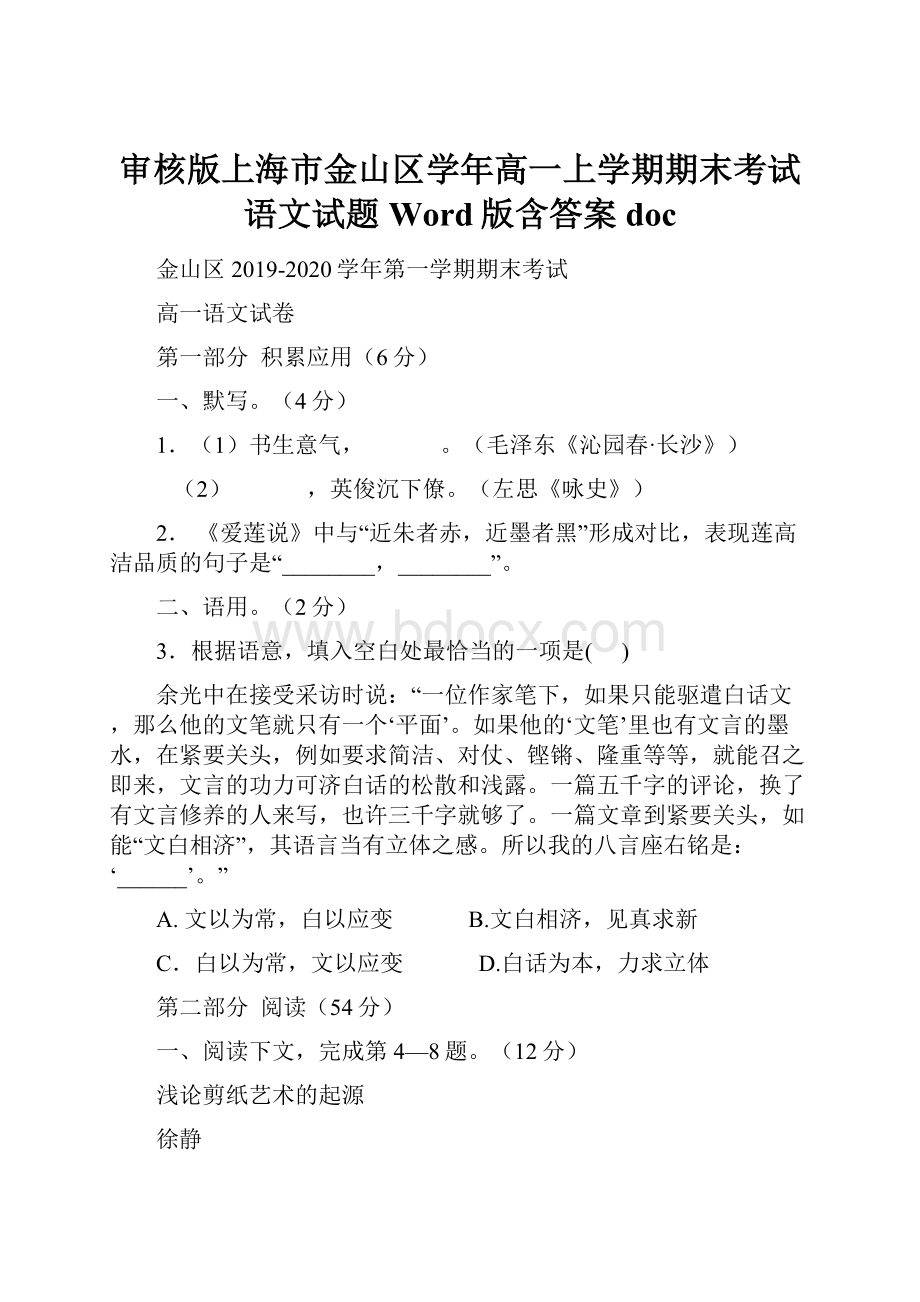 审核版上海市金山区学年高一上学期期末考试语文试题 Word版含答案doc.docx