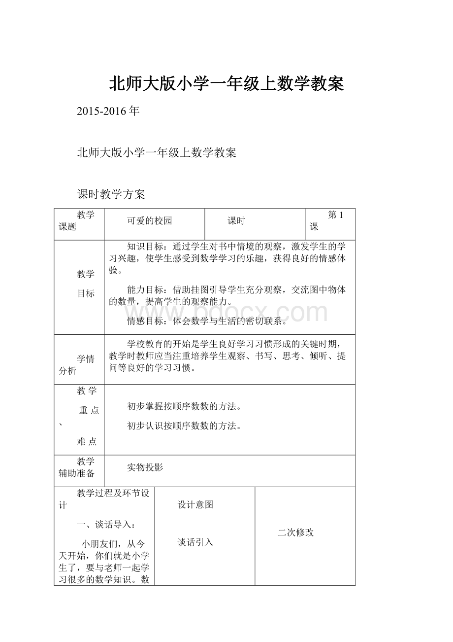 北师大版小学一年级上数学教案.docx